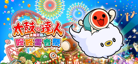 太鼓之达人 咚咚雷音祭（Taiko no Tatsujin Rhythm Festival）TENOKE中文版